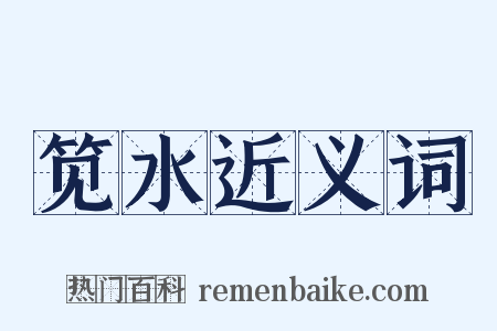 笕水近义词是什么意思的图片